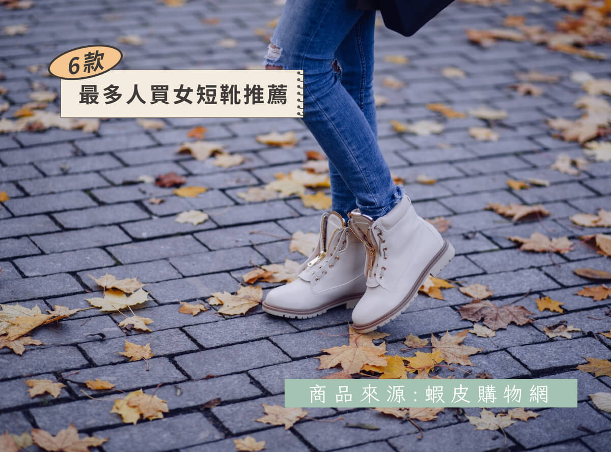 女短靴推薦-這6款最多人買推薦-2023最新評價