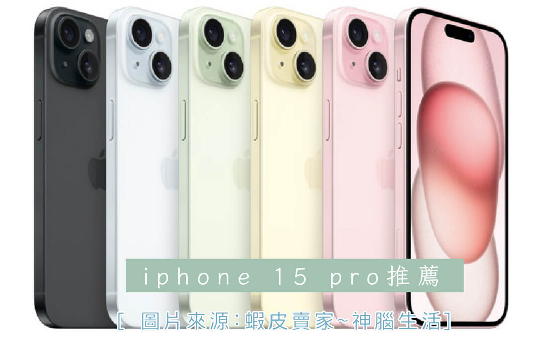 【2023】iphone 15 pro價格介紹-這6款最多人買